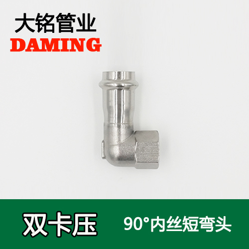 DN15*1/2 卡壓式探花在线播放90度內絲四分短彎頭（304 316L）